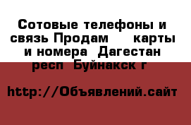 Сотовые телефоны и связь Продам sim-карты и номера. Дагестан респ.,Буйнакск г.